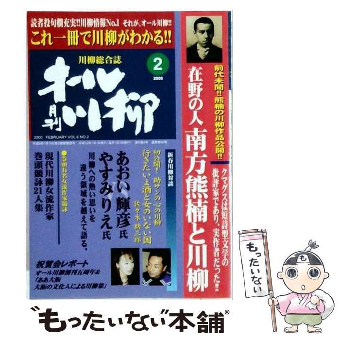 【中古】 オール川柳 2000年2月号 南方熊楠と川柳 / 葉文館出版 / 葉文館出版