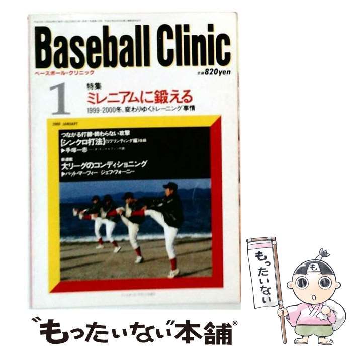 【中古】 ベースボール・クリニック 2000年1月号 ミレニアムに鍛える / ベースボール・マガジン社 / ベースボール・マガジン社
