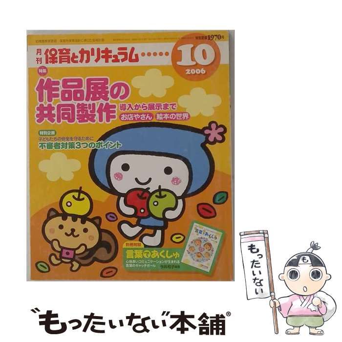 【中古】 保育とカリキュラム 2006年10月号 作品展の共同製作 / ひかりのくに / ひかりのくに
