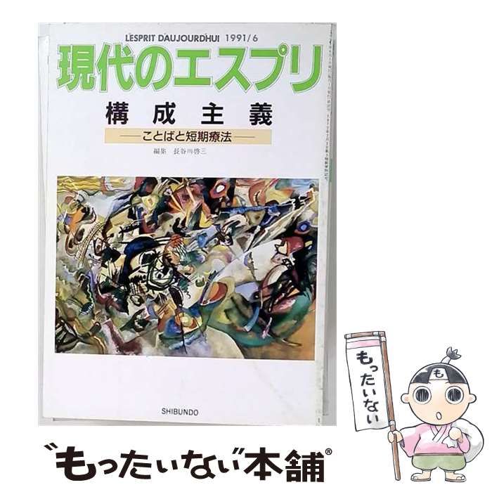 【中古】 現代のエスプリ 1991年6月号 構成主義 ことばと短期療法 / 至文堂 / 至文堂
