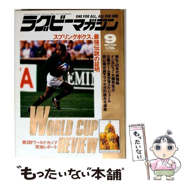 【中古】 ラグビーマガジン 1995年9月号 スプリングボックス最強伝説の証明 / ベースボール・マガジン社 / ベースボール・マガジン社