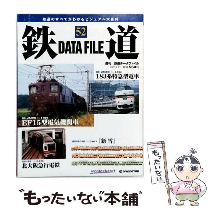 【中古】 週刊鉄道データファイル 52 2005年2月22日号 / デアゴスティーニ / デアゴスティーニ
