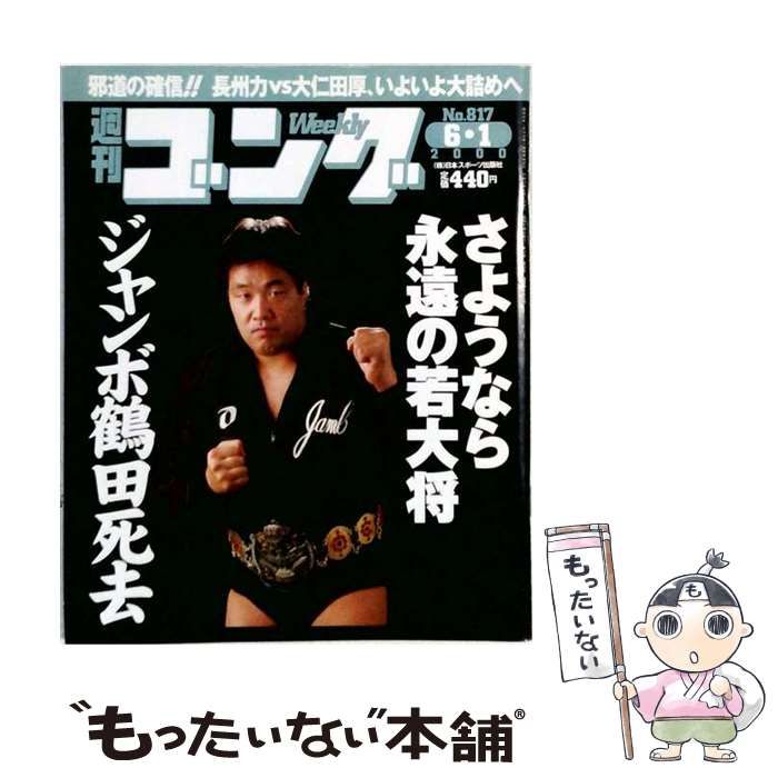 【中古】 週刊ゴング No.817 2000年6月1日号 さようなら永遠の若大将 ジャンボ鶴田死去 / 週刊ゴング編集部、竹内宏介 / 日本スポーツ出版社