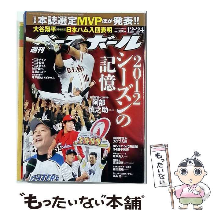 【中古】 週刊ベースボール 2012年12月24日号 2012シーズンの記憶 / ベースボール・マガジン社 / ベースボール・マガジン社