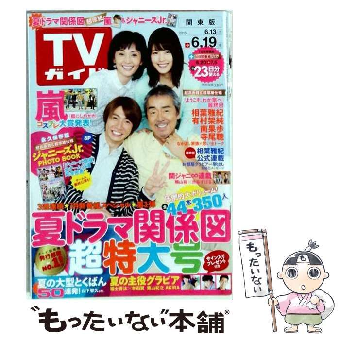 【中古】 週刊TVガイド（関東版） 2015年6月19日号 / 東京ニュース通信社 / 東京ニュース通信社