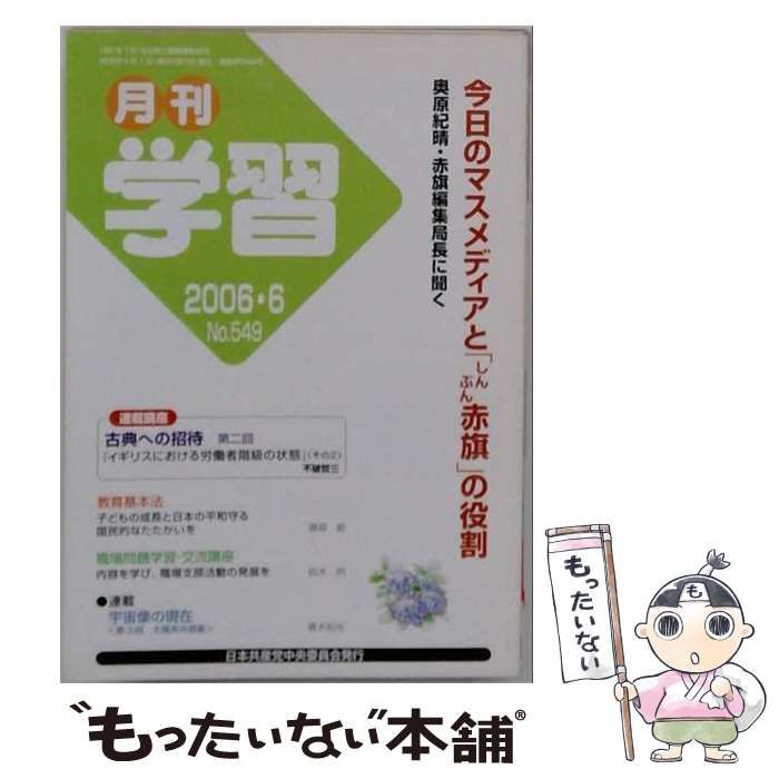 【中古】 学習 2006年6月号 No.549 今日のマスメディアと「しんぶん赤旗」の役割 / 日本共産党中央委員会出版局 / 日本共産党中央委員会出版局