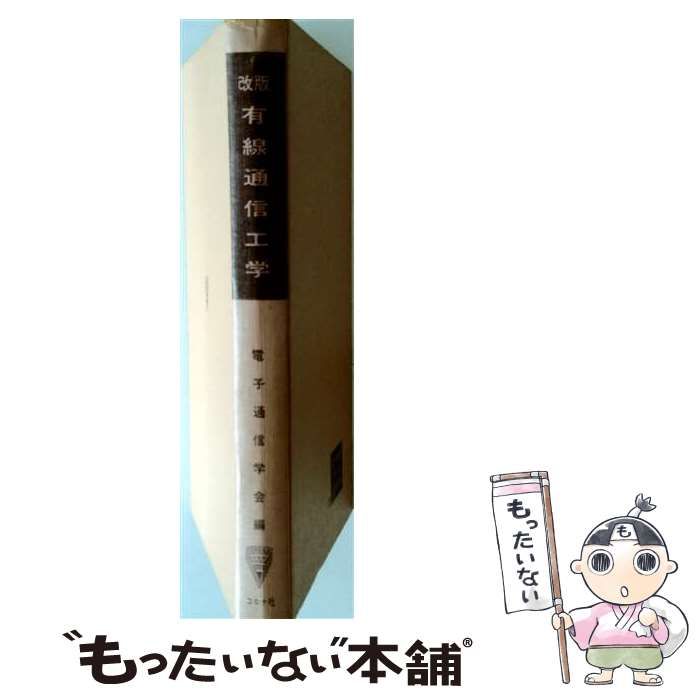 【中古】 有線通信工学 改版 (電子通信学会大学講座22) / 電子通信学会 / コロナ社