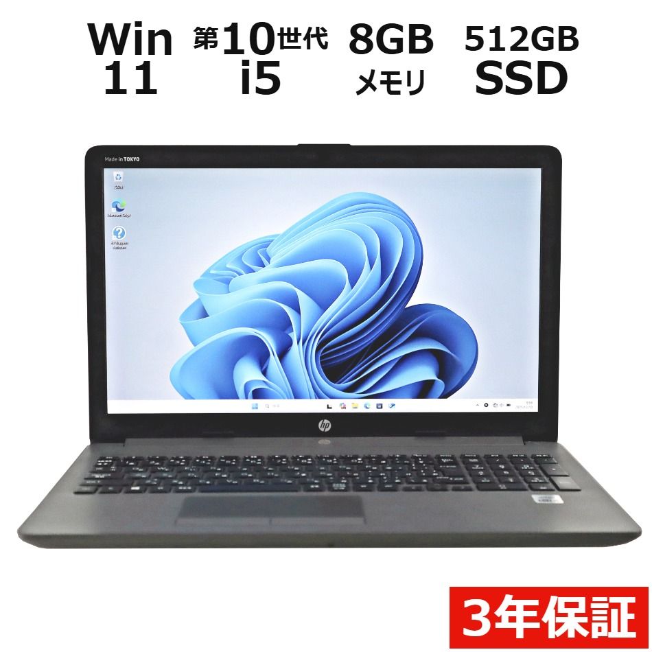 【3年保証】HP 250 G7 NOTEBOOK PC SSD512GB メモリ8GB Core i5 Windows 11 Pro 中古 中古パソコン ノートパソコン ノート PC 32,175円