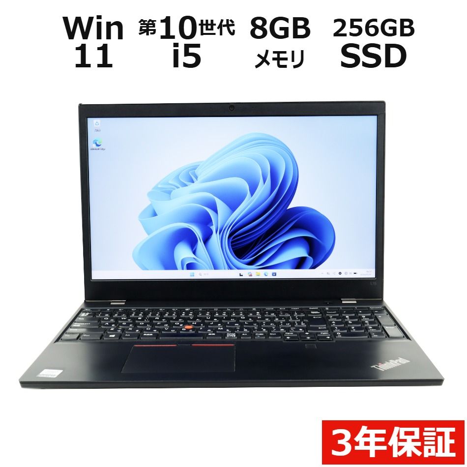 【3年保証】LENOVO レノボ THINKPAD L15 GEN 1 SSD256GB メモリ8GB Core i5 Windows 11 Pro 中古 中古パソコン ノートパソコン ノート PC