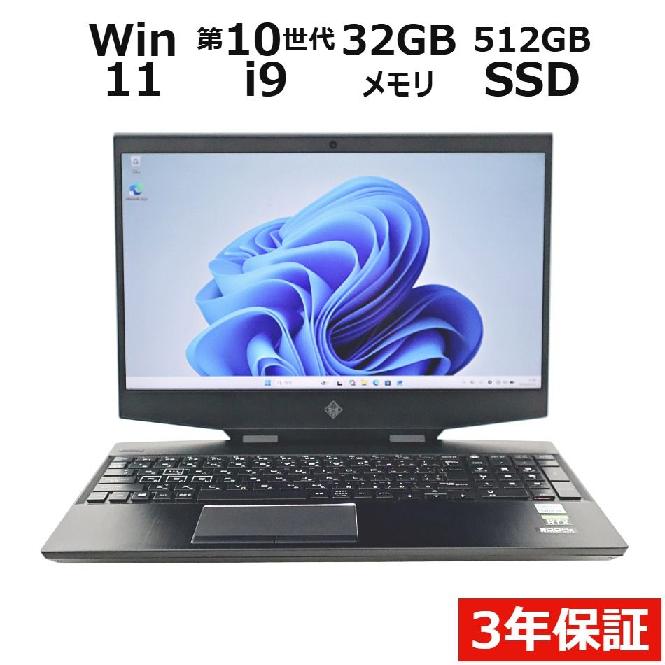 【3年保証】HP OMEN BY HP LAPTOP 15-DH1004TX SSD512GB メモリ32GB Core i9 Windows 11 Pro 中古 中古パソコン ノートパソコン ノート PC ゲーミング