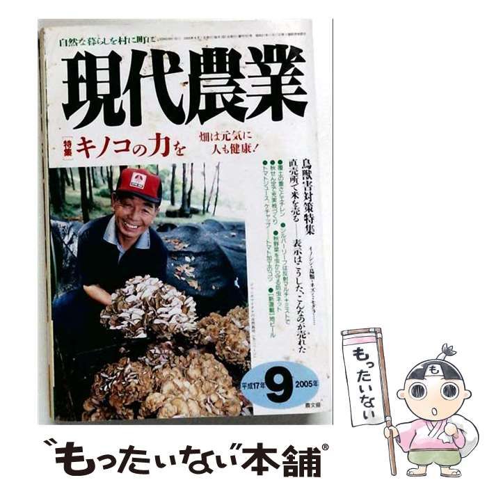 【中古】 現代農業 2005年9月号 キノコの力を / 農山漁村文化協会 / 農山漁村文化協会