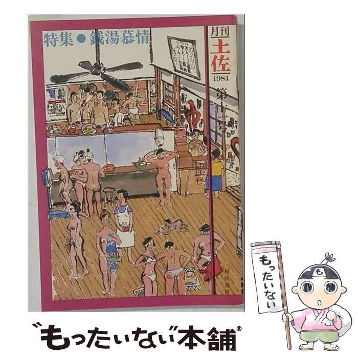 【中古】 土佐 1984年 第11号 銭湯慕情 / 和田書房 / 和田書房
