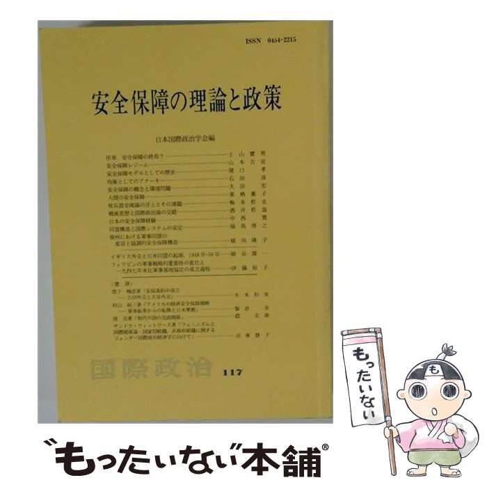 【中古】 国際政治 117 安全保障の理論と政策 / 日本国際政治学会 / 日本国際政治学会