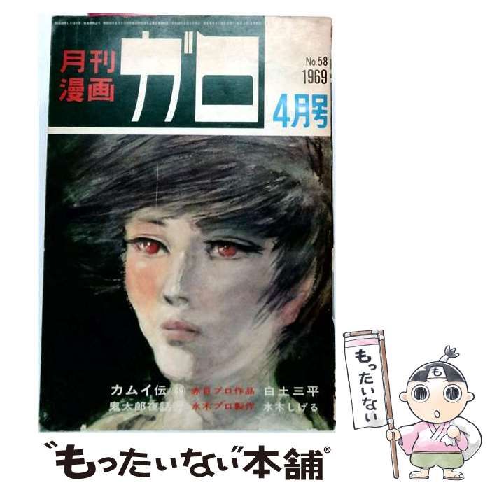 月刊漫画ガロ 1964年12月号 カムイ伝新連載第1回 月刊漫画ガロ 1964 月刊漫画ガロ 1964年12月号 カムイ伝新連載第1回 月刊漫画ガロ 1964