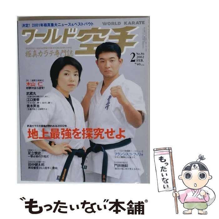 【中古】 ワールド空手 2002年2月号 No.84 地上最強を探求せよ / ぴいぷる社 / ぴいぷる社