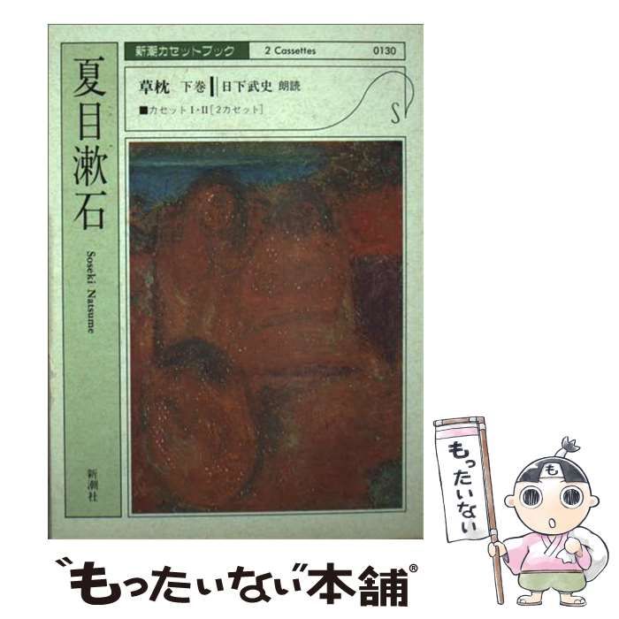 【中古】 草枕 [録音資料] 下 (新潮カセットブック N-1-6) / 夏目漱石、日下武史 / 新潮社