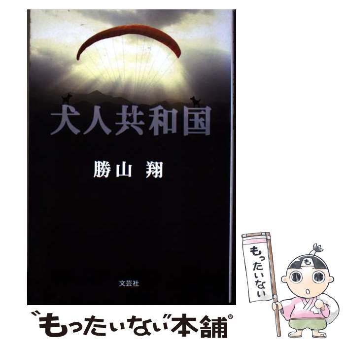 【中古】 犬人共和国 / 勝山翔 / 文芸社