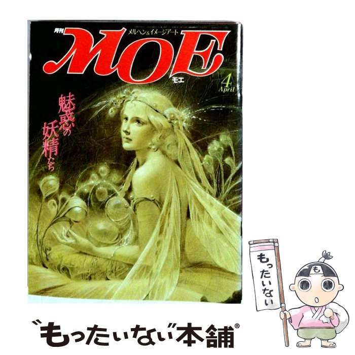 【中古】 MOE 1986年4月号 魅惑の妖精たち ヴィクトリア朝妖精画家の作品・解説・井村君江 江口あさ子ギャラリー イメージコレクション「ヴェールの向こうの妖精の国」藤田直美 / 白泉社 / 白泉社