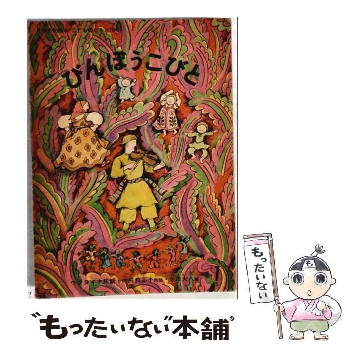 【中古】 こどものとも 1971年1月号 びんぼうこびと ウクライナ民話 / 福音館書店 / 福音館書店
