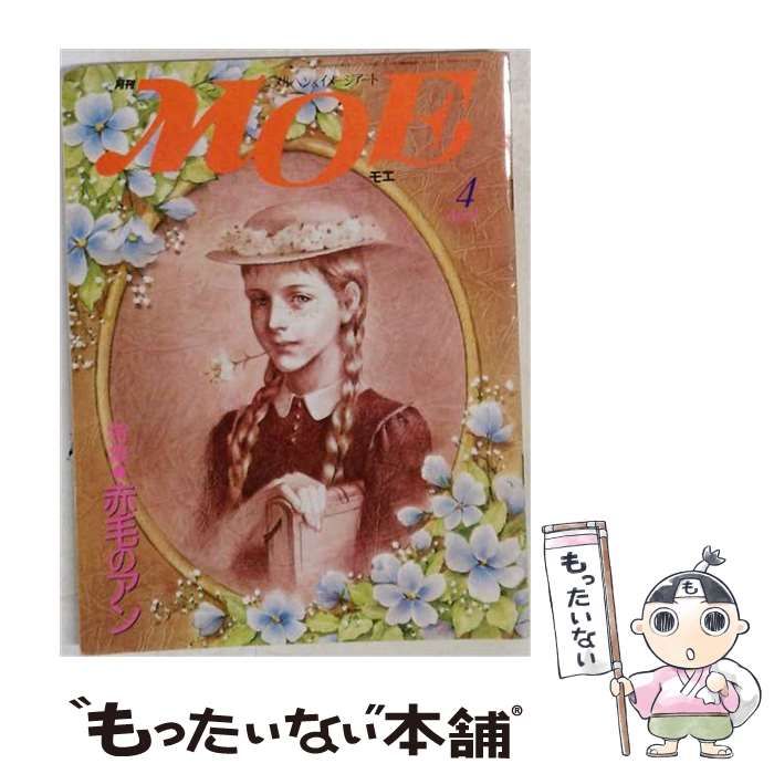 【中古】 MOE 1985年4月号 特集・赤毛のアン、市川里美「ニューヨークのスケッチブック」、安房直子書下ろしファンタジー / 白泉社 / 白泉社