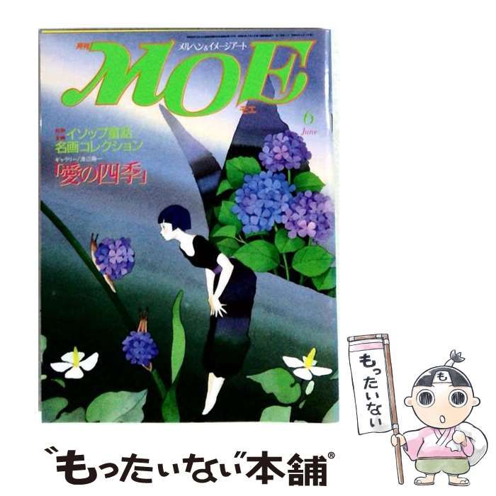 【中古】 MOE 1985年6月号 イソップ名画コレクション、ギャラリー渡辺藤一「愛の四季」、旅のスケッチ集・黒井健・葉祥明・市川里美 他 / 白泉社 / 白泉社