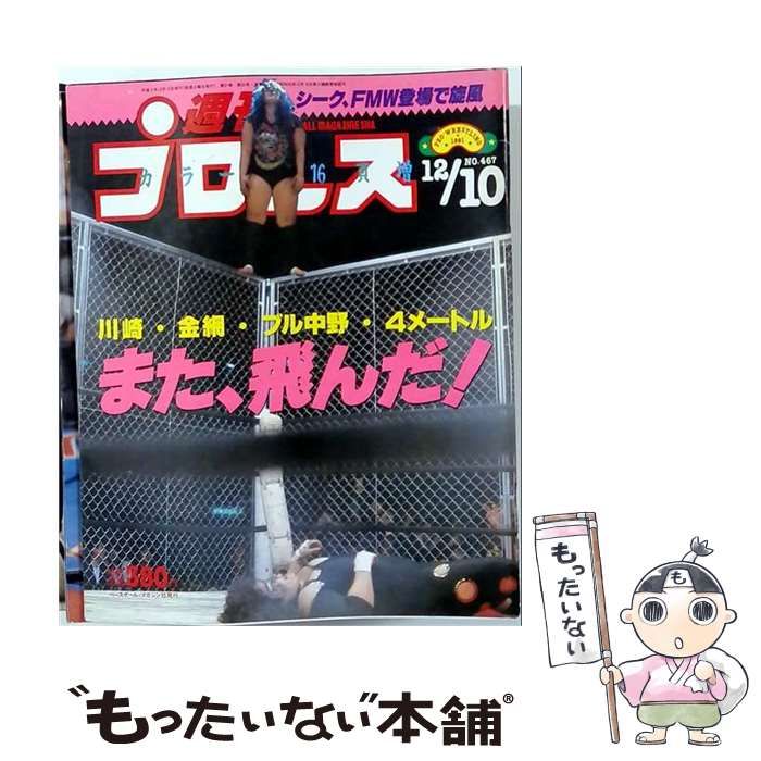 【中古】 週刊プロレス No.467 1991年12月10日号 川崎・金網・ブル中野・4メートル また、飛んだ！ / 池田郁雄 / ベースボール・マガジン社
