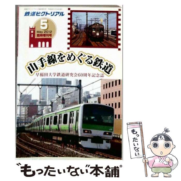 【中古】 鉄道ピクトリアル 2012年5月臨時増刊号 山手線をめぐる鉄道 早稲田大学鉄道研究会60周年記念誌 / 鉄道図書刊行会 / 鉄道図書刊行会