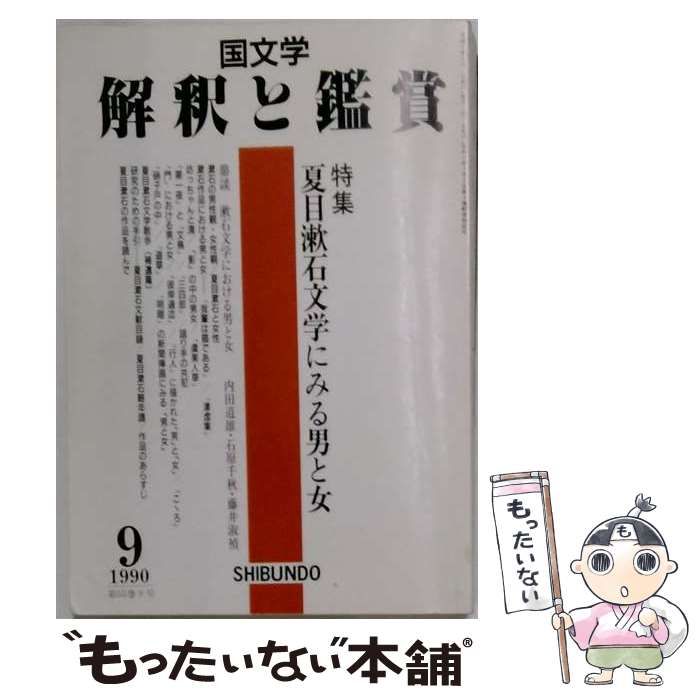 【中古】 国文学 解釈と鑑賞 1990年9月号 夏目漱石文学にみる男と女 / 至文堂 / 至文堂