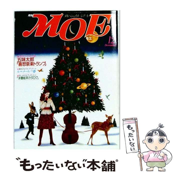 【中古】 MOE 1985年12月号 五味太郎トランプ、ル＝メールの夢、洋書絵本カタログ / 白泉社 / 白泉社