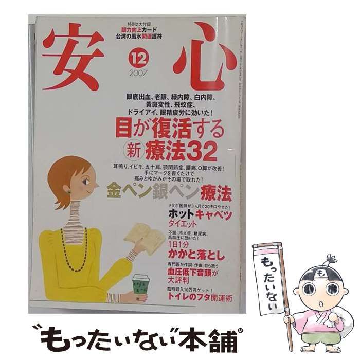 【中古】 安心 2007年12月号 / マキノ出版 / マキノ出版