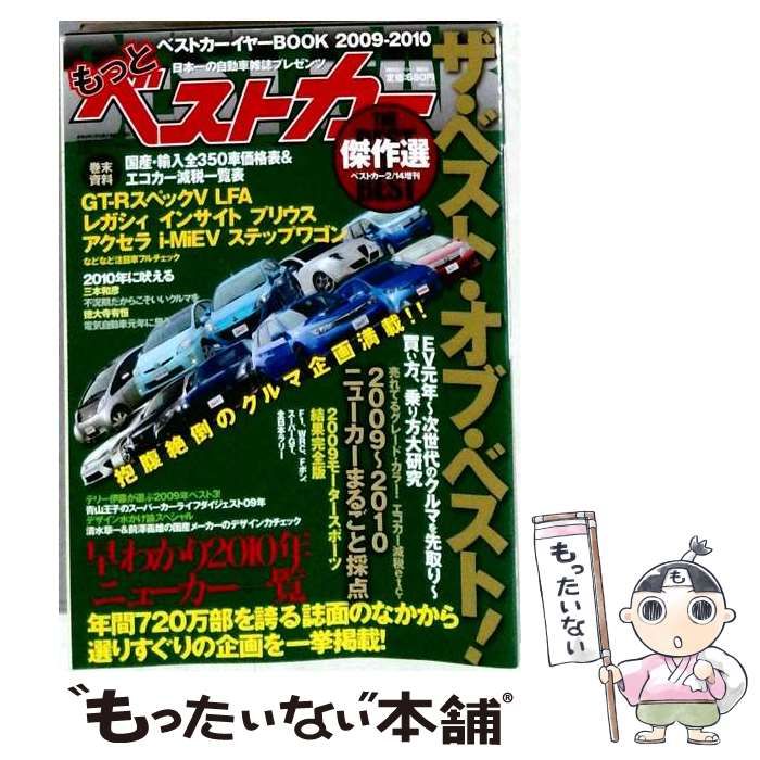 【中古】 もっとベストカー 2010年2/14号 傑作選 THEベストオブベスト (ベストカー別冊) / 講談社 / 講談社
