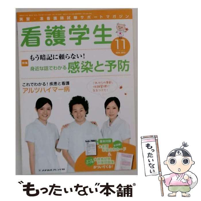 【中古】 看護学生 2012年11月号 / メヂカルフレンド社 / メヂカルフレンド社
