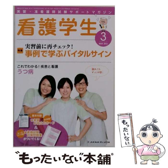 【中古】 看護学生 2013年3月号 / メヂカルフレンド社 / メヂカルフレンド社