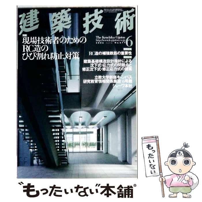 【中古】 建築技術 2006年6月号 現場技術者のためのRC造のひび割れ防止対策 / 建築技術 / 建築技術