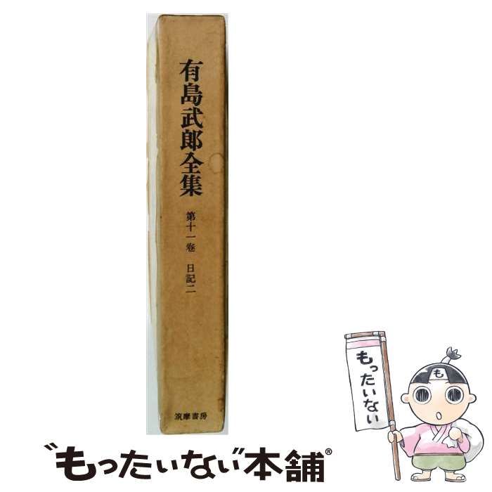【中古】 有島武郎全集 第11巻 日記2 / 有島武郎 / 筑摩書房