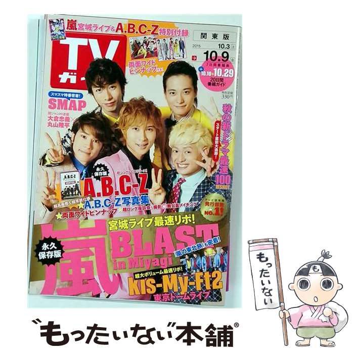 【中古】 週刊TVガイド（関東版） 2015年10月9日号 / 東京ニュース通信社 / 東京ニュース通信社