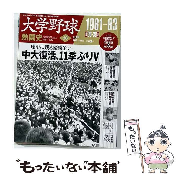 【中古】 大学野球熱闘史 16号 2013年2/6号 1961-63 / ベースボール・マガジン社 / ベースボール・マガジン社