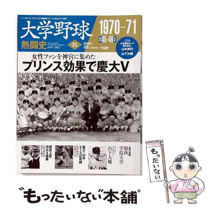【中古】 大学野球熱闘史 21号 2013年4/17号 1970-71 / ベースボール・マガジン社 / ベースボール・マガジン社