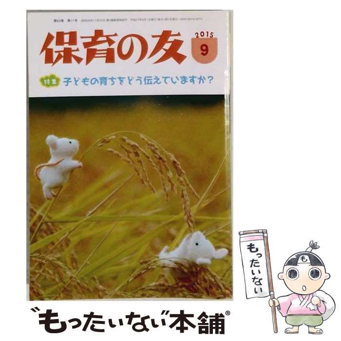 【中古】 保育の友 2015年9月号 子どもの育ちをどう伝えていますか? / 全国社会福祉協議会 / 全国社会福祉協議会