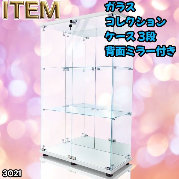 #3021 ショーケース ガラスケース 背面ミラー付き 3段 両扉タイプ ホワイト 白色 鍵付き コレクションケース フィギュアケース 棚 キャビネット 大型 ※一部地域離島別途配送料有