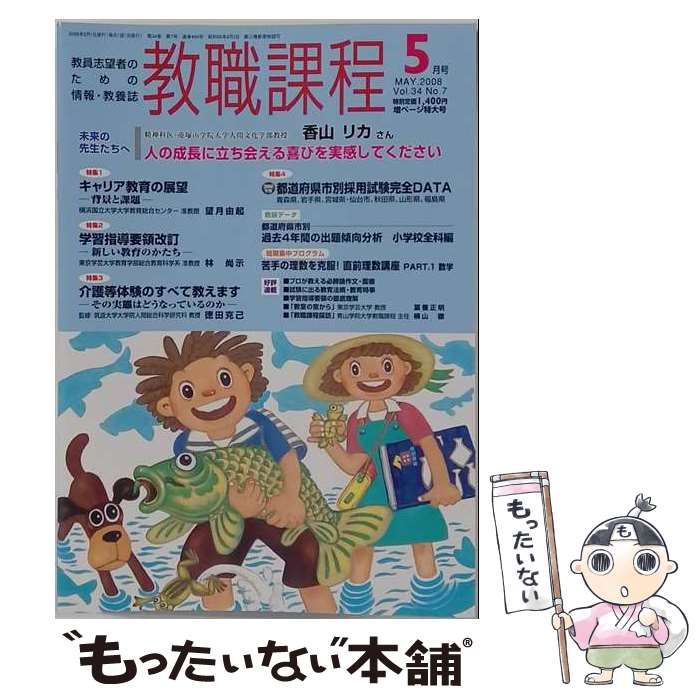 【中古】 教職課程 2008年5月号 キャリア教育の展望 / 協同出版 / 協同出版