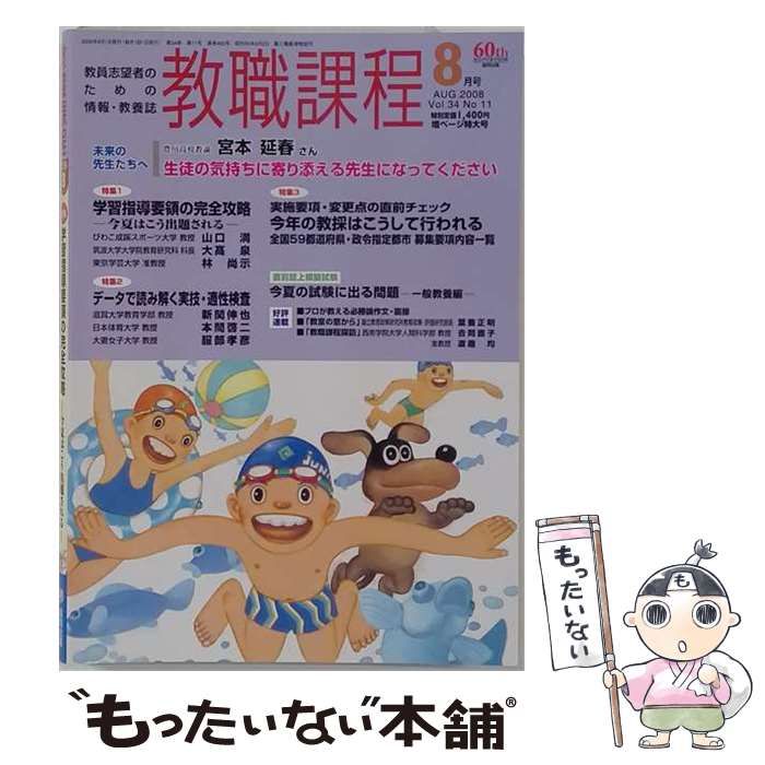 【中古】 教職課程 2008年8月号 学習指導要領の完全攻略 / 協同出版 / 協同出版