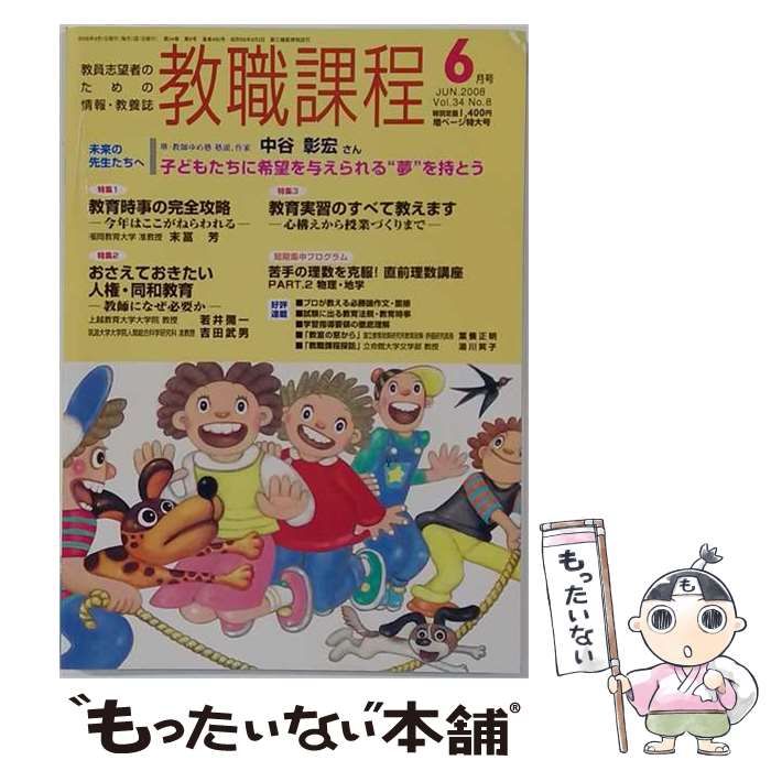 【中古】 教職課程 2008年6月号 教育時事の完全攻略 / 協同出版 / 協同出版
