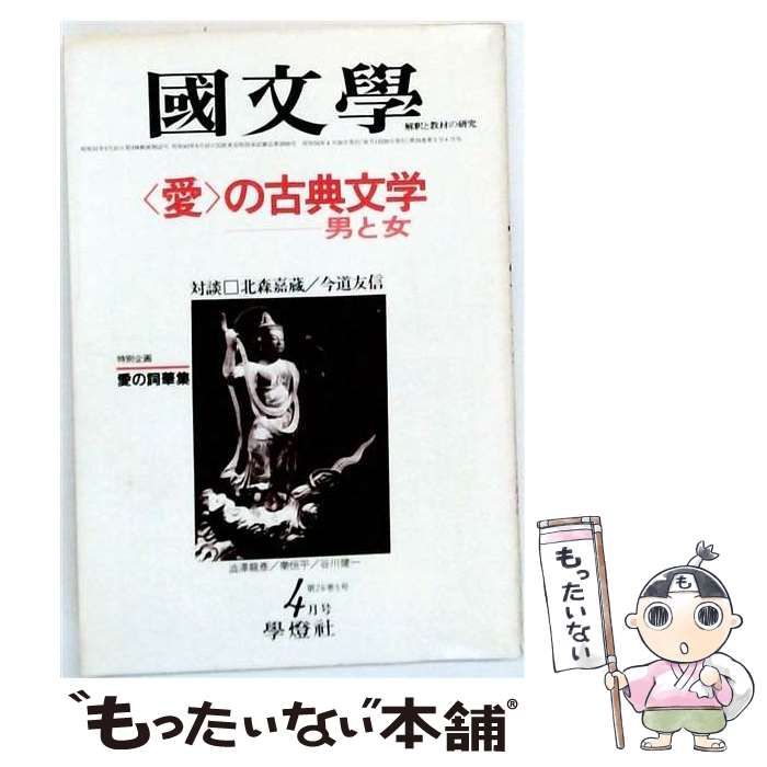 【中古】 国文学 解釈と教材の研究 1981年4月号 愛の古典文学 男と女 / 學燈社 / 學燈社 22,224円