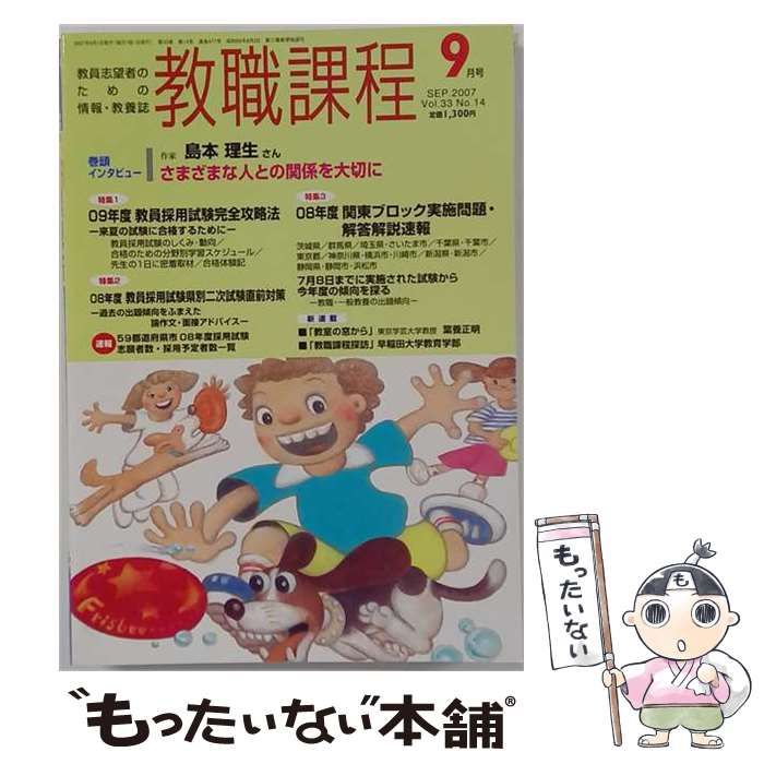 【中古】 教職課程 2007年9月号 09年度教員採用試験完全攻略法 / 協同出版 / 協同出版