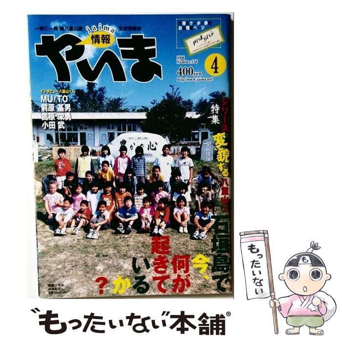 【中古】 やいま 2006年4月号 / 南山舎 / 南山舎