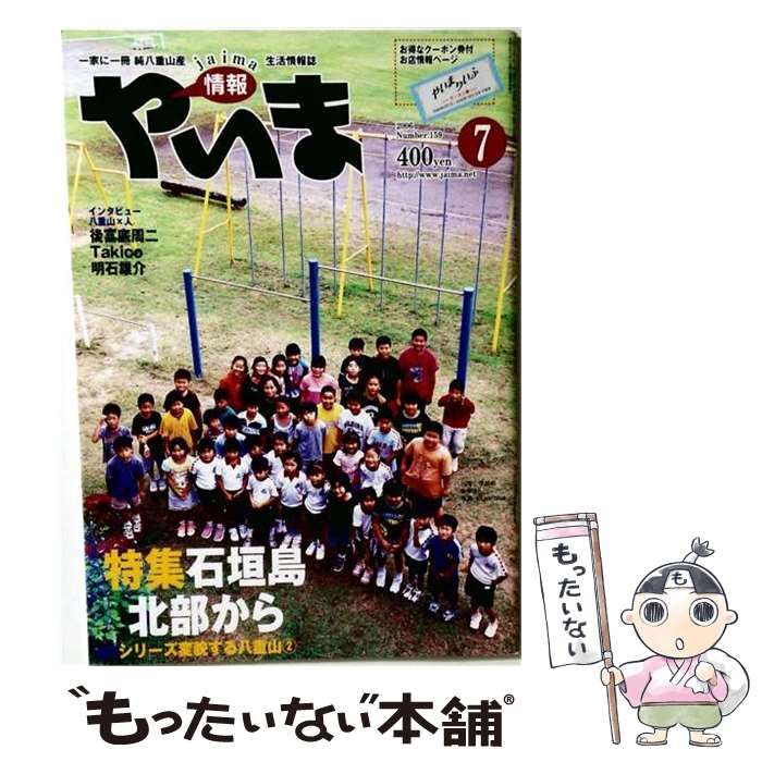 【中古】 やいま 2006年7月号 / 南山舎 / 南山舎