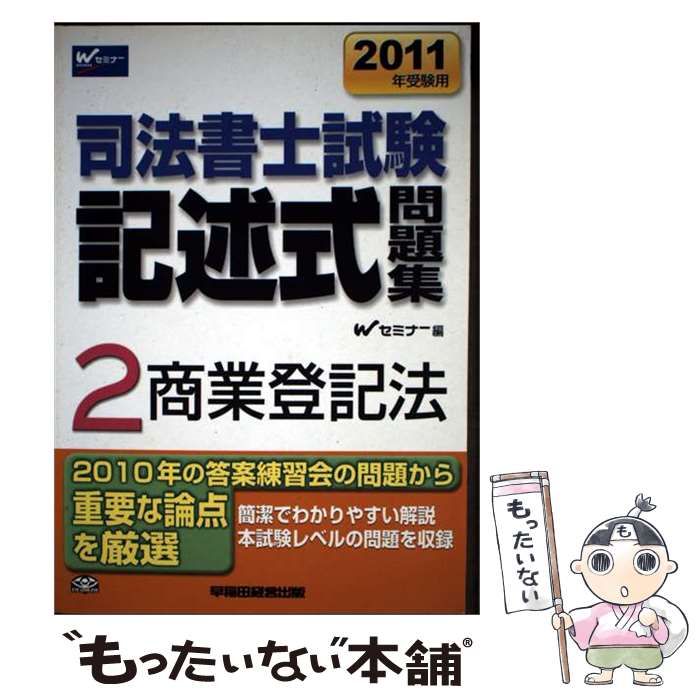 【中古】 司法書士試験記述式問題集 2011年受験用 2 商業登記法 / Wセミナー/司法書士記述式対策委員会、早稲田経営出版 / 早稲田経営出版