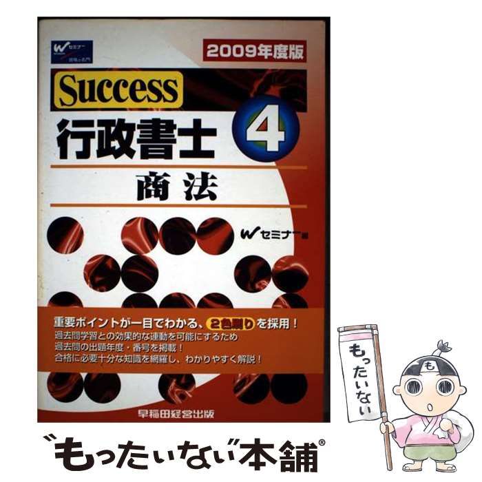 【中古】 Success行政書士 2009年度版 4 商法 / Wセミナー、早稲田経営出版 / 早稲田経営出版 31,957円