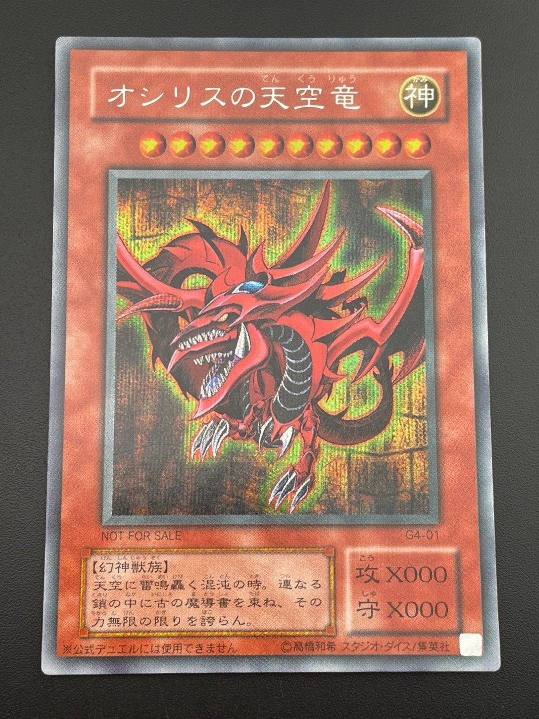 【中古品】 オシリスの天空竜　G4-01 SE シークレットレア　遊戯王カード 中古品】 オシリスの天空竜 G4-01 SE シークレットレア 遊戯王カード